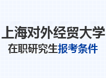 2023年上海对外经贸大学在职研究生报考条件