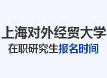 2023年上海对外经贸大学在职研究生报名时间