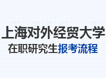 2023年上海对外经贸大学在职研究生报考流程