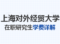 2023年上海对外经贸大学在职研究生学费详解