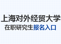 2023年上海对外经贸大学在职研究生报名入口