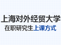 2023年上海对外经贸大学在职研究生上课方式