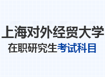 2023年上海对外经贸大学在职研究生考试科目