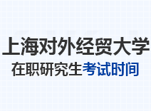 2023年上海对外经贸大学在职研究生考试时间