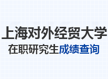 2023年上海对外经贸大学在职研究生成绩查询