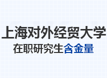 2023年上海对外经贸大学在职研究生含金量