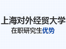 2023年上海对外经贸大学在职研究生优势