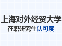 2023年上海对外经贸大学在职研究生认可度