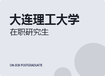 2023年大连理工大学在职研究生