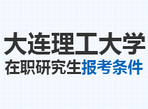 2023年大连理工大学在职研究生报考条件