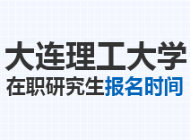 2023年大连理工大学在职研究生报名时间