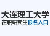 2023年大连理工大学在职研究生报名入口