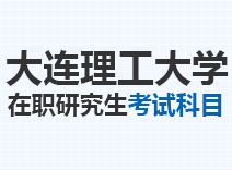 2023年大连理工大学在职研究生考试科目