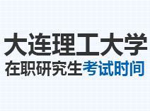 2023年大连理工大学在职研究生考试时间