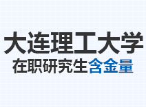 2023年大连理工大学在职研究生含金量