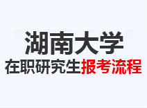 2023年湖南大学在职研究生报考流程