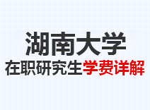 2023年湖南大学在职研究生学费详解