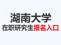 2023年湖南大学在职研究生报名入口