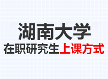 2023年湖南大学在职研究生上课方式