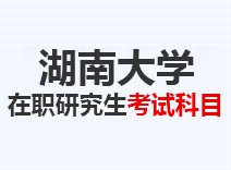 2023年湖南大学在职研究生考试科目