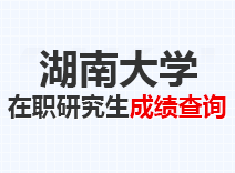 2023年湖南大学在职研究生成绩查询