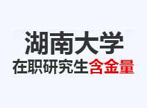 2023年湖南大学在职研究生含金量