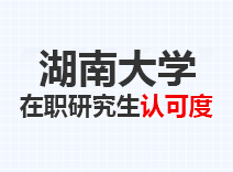 2023年湖南大学在职研究生认可度