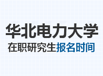 2023年华北电力大学在职研究生报名时间