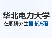 2023年华北电力大学在职研究生报考流程