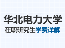 2023年华北电力大学在职研究生学费详解