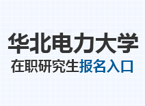 2023年华北电力大学在职研究生报名入口