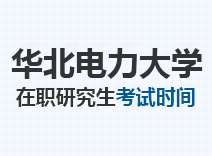 2023年华北电力大学在职研究生考试时间