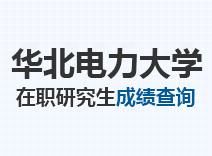 2023年华北电力大学在职研究生成绩查询