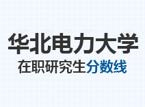 2023年华北电力大学在职研究生分数线