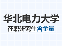 2023年华北电力大学在职研究生含金量