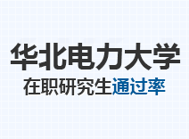 2023年华北电力大学在职研究生通过率