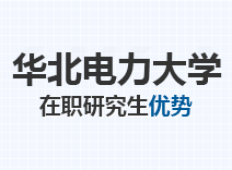 2023年华北电力大学在职研究生优势