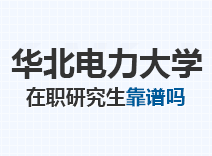 2023年华北电力大学在职研究生靠谱吗