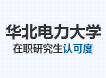 2023年华北电力大学在职研究生认可度