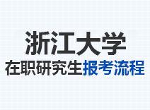 2023年浙江大学在职研究生报考流程