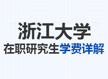 2023年浙江大学在职研究生学费详解