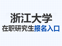 2023年浙江大学在职研究生报名入口