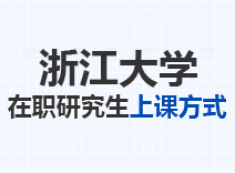 2023年浙江大学在职研究生上课方式