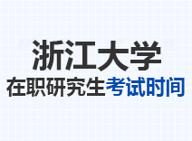 2023年浙江大学在职研究生考试时间