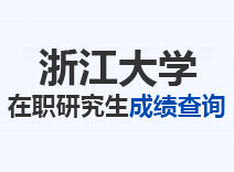 2023年浙江大学在职研究生成绩查询