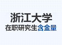 2023年浙江大学在职研究生含金量