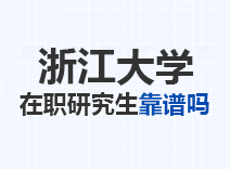 2023年浙江大学在职研究生靠谱吗