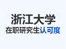 2023年浙江大学在职研究生认可度