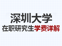 2023年深圳大学在职研究生学费详解