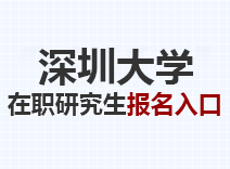 2023年深圳大学在职研究生报名入口